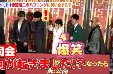 浜辺美波、赤楚衛二のハプニングに笑い止まらず　"選挙風挨拶"では共演者たちにエールをおねだり　映画『もしも徳川家康が総理大臣になったら』初日舞台挨拶
