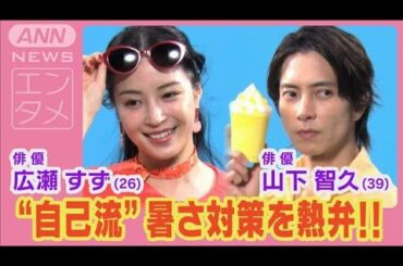 広瀬すず＆山下智久が涼しげでさわやかな衣装で“自己流”夏の暑さ対策を熱弁!!(2024年7月26日)
