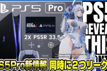 【ゲームNewsまとめ】PS5pro新情報がリーク！〇〇はポリコレ無視の大人なゲームへ！ スノウブレイク  方針変更 PS5 アンリミテッド