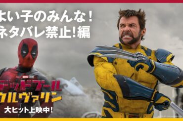 「デッドプール＆ウルヴァリン」よい子のみんな！ネタバレ禁止！編｜大ヒット上映中！