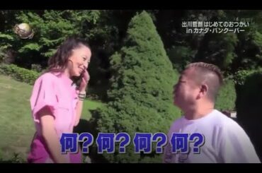 『イッテq』 💥💥💥「出川哲朗 はじめてのおつかい in カナダ・バンクーバー」