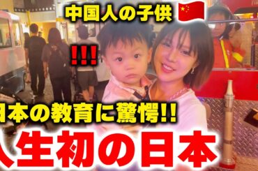 【人生初の日本】初めて日本に来た中国人の子供が衝撃!!! 聞いてた国と全く違う...日本の教育に驚愕‼