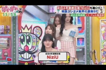 【NiziU】紅白4年連続出場NiziU！www『ぽかぽか』2024年7月26日  🅵🆄🅻🅻🆂🅷🅾🆆
