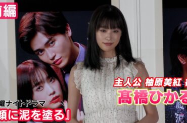 【髙橋ひかる】主演ドラマ『顔に泥を塗る』放送中！