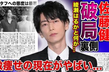 【衝撃】佐藤健が綾瀬はるかに振られた真相がやばい！！SixTONESジェシーに寝取られていた...！？激痩せが心配される人気俳優が結婚できない本当の理由...スタッフへの態度が悪すぎる本性とは...
