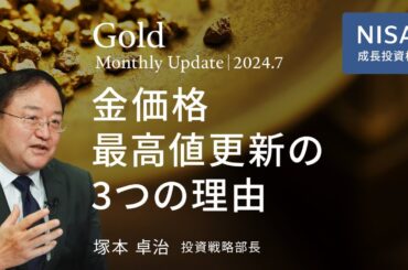 金価格、最高値更新の3つの理由＜塚本卓治＞｜ゴールド 2024.7