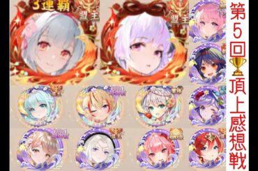 【頂上感想戦】決勝進出した強い人に秘訣をインタビューしてきた※16位枠の紹介にかなんさんが抜けてましたm(_ _)m