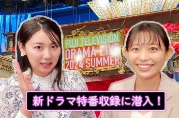 【ドラマ部】まだ追いつける！松﨑アナが夏ドラマの特番に潜入！