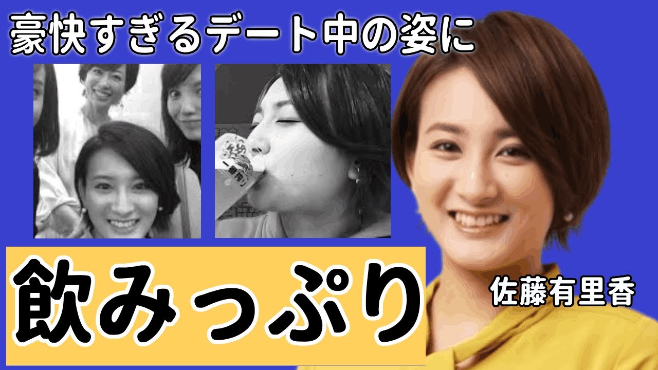 佐藤有里香が飲みっぷりに騒然...豪快すぎるデート中の姿に驚きを隠せない...