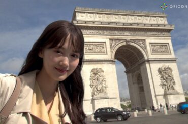 山下美月、乃木坂46卒業後初のTVCM　パリへ一人旅！？凱旋門前で自撮り！