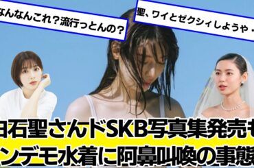 白石聖さんドSKB写真集発売もトンデモ水着に阿鼻叫喚の事態に【ネットの反応】#美女bra
