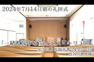 2024年7月14日 朝の礼拝式