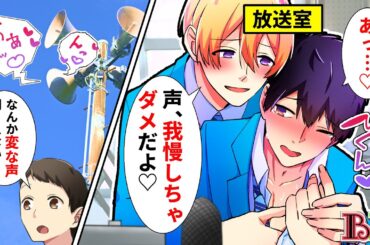 【BLアニメ】浮気した恋人に放送室でお仕置き。校内放送で全校生徒に恥ずかしい声を聞かれてしまった結果…【BLボイス漫画】