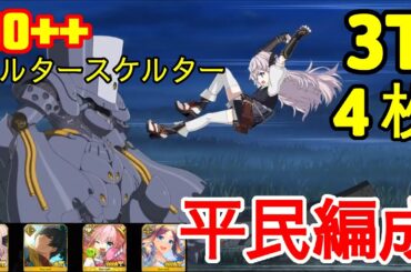 【FGO】『90++周回 3T』「ヘルタースケルターハント」  | 平民編成 |  自前★5鯖無し | 配布鯖 | 配布概念礼装『ハンティングクエスト 14』【参考用】3T 90++