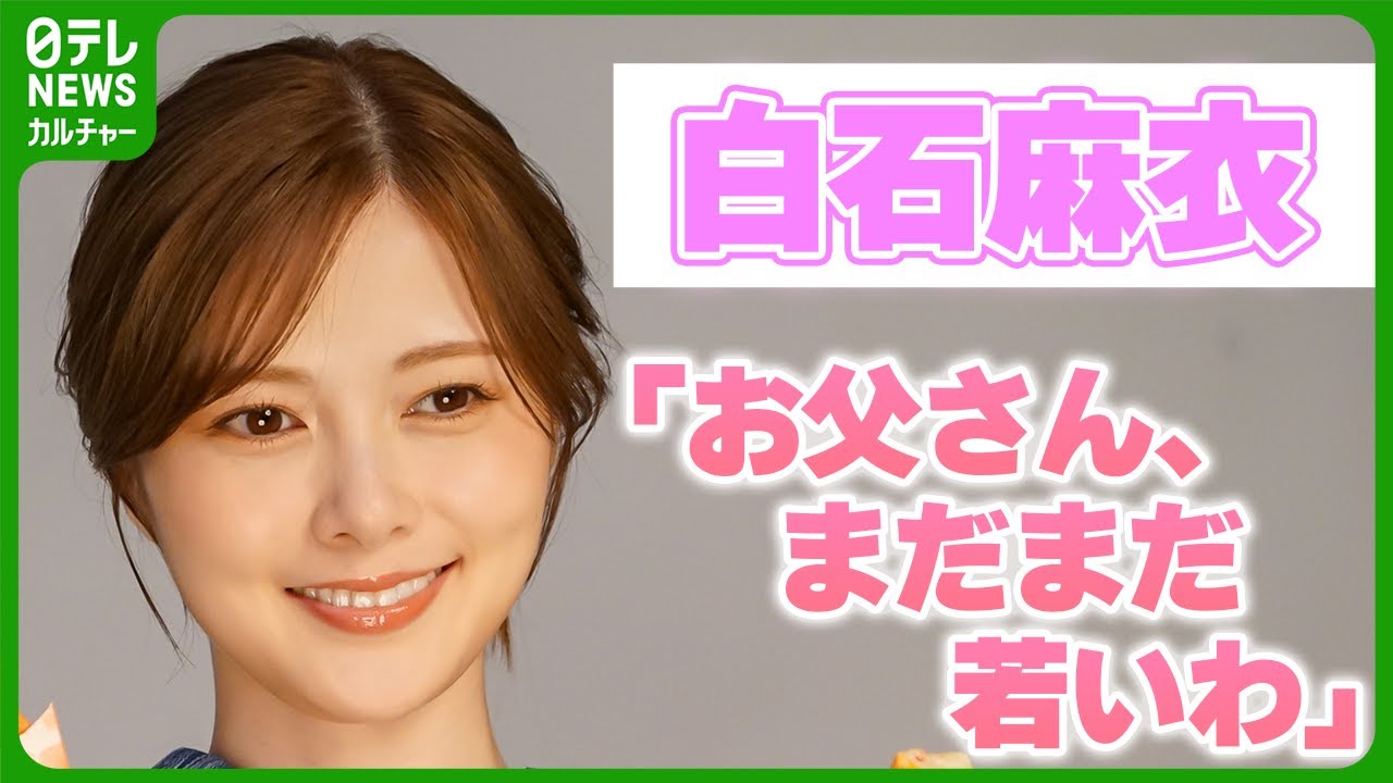 【白石麻衣】父親とのエピソードを明かす　「え！マジで！ って言われた」