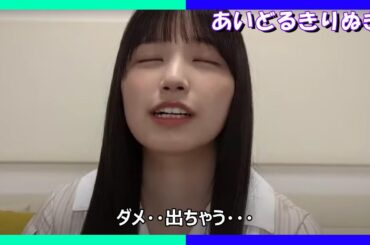【五百城茉央】家で出来ない きっき【乃木坂46】