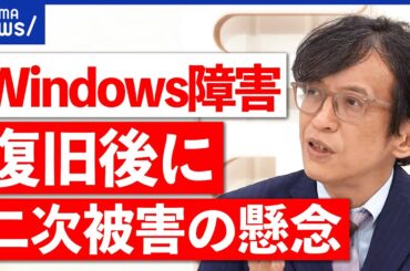 【Windows障害】なぜ世界で大混乱？セキュリティソフトが原因？復旧後も二次被害の懸念？｜アベプラ