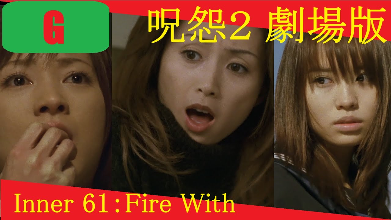 [100sec horror] 呪怨２ 劇場版 (2003 Japanese horror film) × Inner 60：Fire With Fire