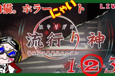 [流行り神　LIVE]２ー番外編　ゆうか編[作られた都市伝説]＃３