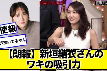 【朗報】新垣結衣さんのワッキーの吸引力【ネットの反応】#美女bra