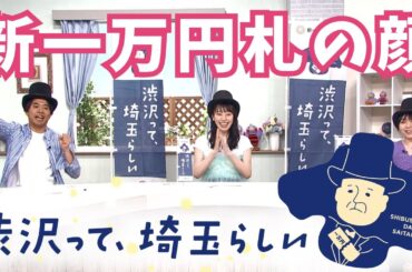 渋沢栄一が埼玉の人って知ってる！？【いまドキッ！埼玉】2024.7.20放送