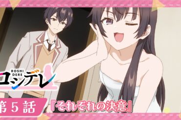 【ロシデレ】第5話『それぞれの決意』｜WEB予告