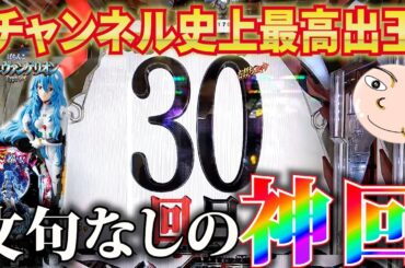 【シンエヴァ】これが最高到達点！過去最高にぶっこわれた【ぱちんこシン・エヴァンゲリオンTypeレイ】