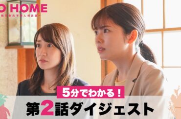 【ダイジェスト】5分でわかる！「GO HOME」第2話/小芝風花・大島優子【日テレドラマ公式】