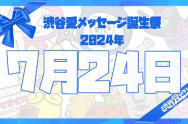 【2024年7月24日】渋谷愛メッセージ誕生祭♡【フル】