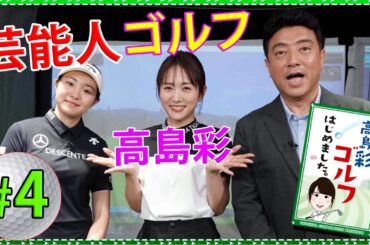 【芸能人 ゴルフ】高島彩ゴルフはじめました. #4