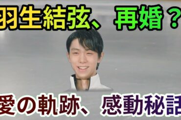 羽生結弦 再婚の真相:愛の軌跡、その先に…フィギュアスケート界の伝説、… 海外の反応 740 羽生結弦 再婚の真相:愛の軌跡、その先に…フィギュアスケート界の伝説、… 海外の反応 740