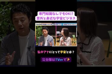 【#BooSTAR】弘中アナにとって宇宙とは？ #スタートアップ #経営者  #入山章栄 #弘中綾香 #テレビ朝日