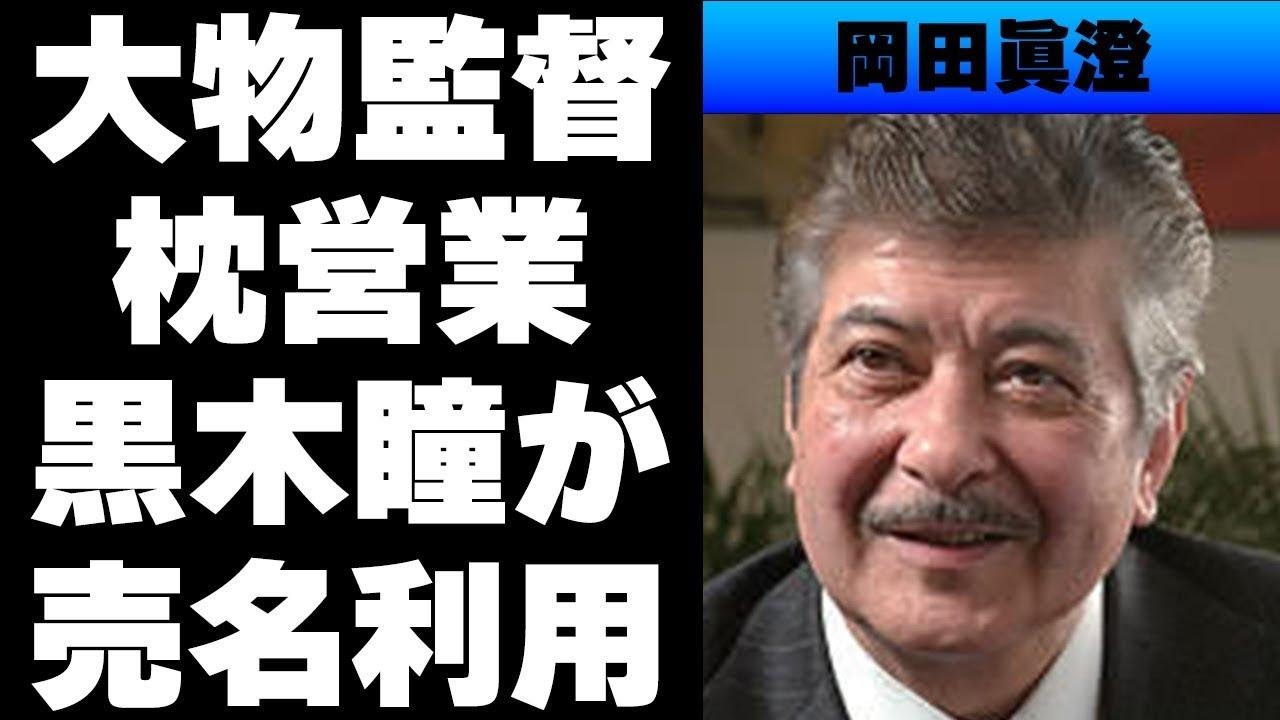 【昭和】岡田眞澄がある大物監督に枕営業をされた⁉プレイボーイと言われた女性遍歴...黒木瞳に売名行為で利用された⁉