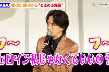DAIGO、妻・北川景子から“ときめき発言”で観客がキュン死！？天然行動を暴露される場面も「僕に確認しなくて大丈夫」　映画『仮面ライダーガッチャード ザ・フューチャー・デイブレイク』初日舞台挨拶