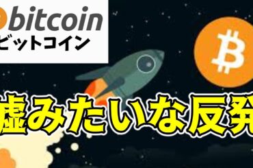 【仮想通貨 ビットコイン】想像以上に力強いV字回復！下目線が完全崩壊する日も近いかも（朝活配信1549日目 毎日相場をチェックするだけで勝率アップ）【暗号資産 Crypto】