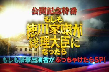 映画『もしも徳川家康が総理大臣になったら』公開記念特番 もしも豪華出演者がぶっちゃけったらSP！【大ヒット上映中】