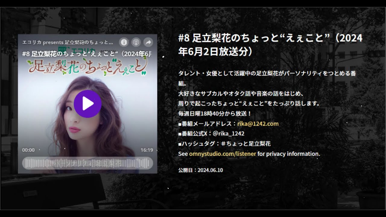#8 足立梨花のちょっと“えぇこと”（2024年6月2日放送分） , エコリカ presents 足立梨花のちょっと“えぇこと”