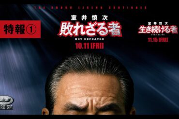 ”踊るプロジェクト”映画最新作『室井慎次』 ＜特報①＞