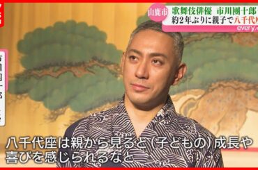 「麻央さんの思い出も」市川團十郎さんが2年ぶりに親子で熊本入り 八千代座で特別公演