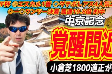 【中京記念2024】この馬が覚醒した！！小倉芝1800mの適正が鍵になる！！【競馬予想 全頭診断】