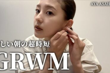 GRWM｜朝比奈彩の撮影前の忙しい朝の超時短メイクと朝昼ごはん🍚
