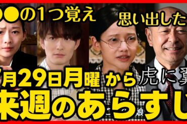 【虎に翼】７月２９日（月）から一週間 あらすじネタバレ 第８６話 第１８週感想予想考察 NHK朝ドラ 虎と翼 ストーリー