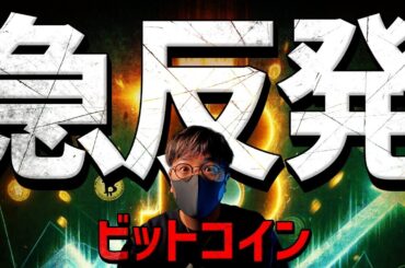 ビットコイン急反発！その理由は週末のイベントに！？
