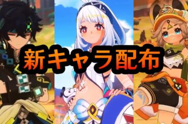 ナタの新キャラ配布に関する最新情報【原神/げんしん】