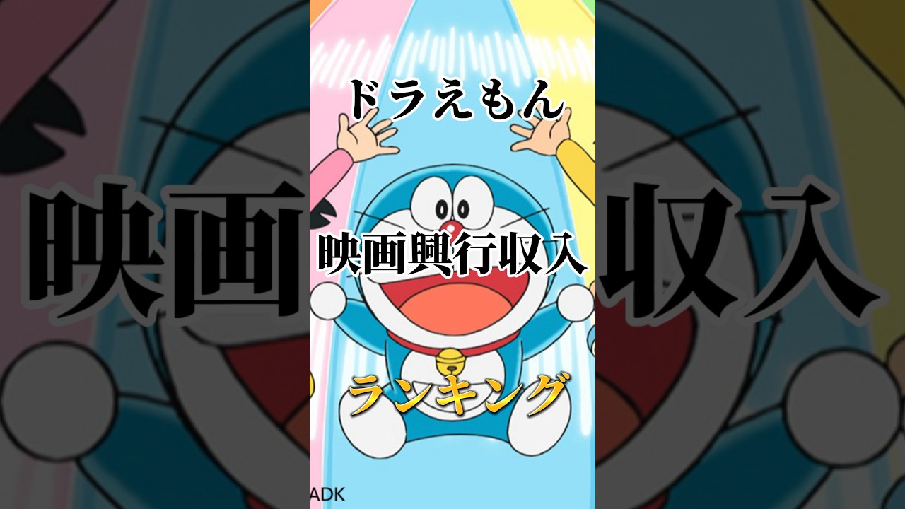 興行収入ランキング#ランキング #ドラえもん