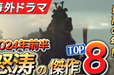 【2024年前半】面白すぎる海外ドラマおすすめランキング『怒涛の傑作』TOP8！【この海外ドラマがすごい！】