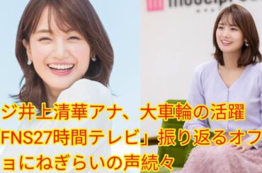 フジ井上清華アナ、大車輪の活躍[Japan news]「FNS27時間テレビ」振り返るオフショにねぎらいの声続々
