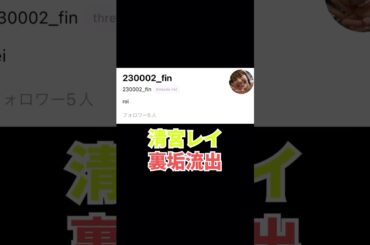 乃木坂46清宮レイ裏垢流出　#shorts #乃木坂46　#乃木坂工事中　#乃木坂配信中