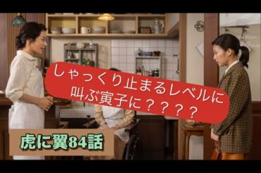 虎に翼 84話 守秘義務無いの？？