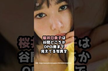 『桜井日奈子』の面白雑学5選 #shorts